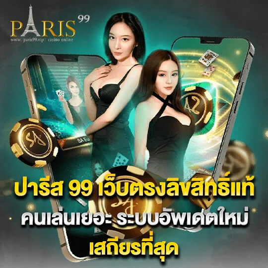 paris 99 สล็อต