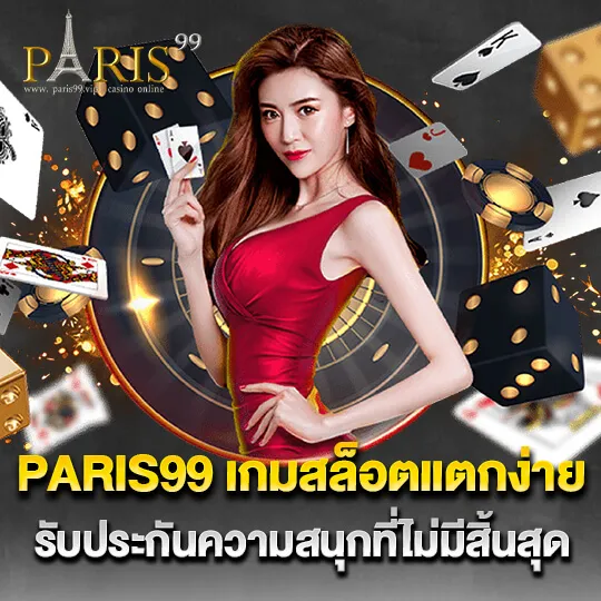 paris 99 สล็อต